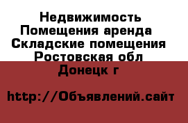 Недвижимость Помещения аренда - Складские помещения. Ростовская обл.,Донецк г.